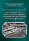 Политический, юридический и массмедийный дискурс в аспекте конструирования межнациональных отношений Российской Федерации