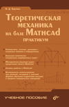 Теоретическая механика на базе Mathcad: практикум