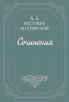 Вечер на Кавказских водах в 1824 году