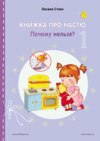 Книжка про Настю. Почему нельзя? = Anastasia is growing up. Things that children are not allowed to do!