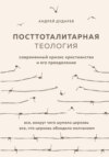 Посттоталитарная теология. Современный кризис христианства и его преодоление