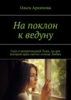 На поклон к ведуну. Сказ о непроглядной Тьме, на дне которой ярко светит солнце Любви