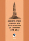 Археология, история и архивное дело России в переписке профессора Д.Я. Самоквасова (1843–1911)