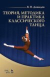Теория, методика и практика классического танца. Учебное пособие