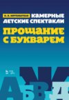 Камерные детские спектакли «Прощание с Букварем»