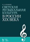 Светская музыкальная культура в России XIX века