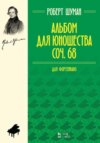 Альбом для юношества. Для фортепиано. Ор. 68