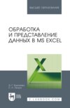 Обработка и представление данных в MS Excel. Учебное пособие для вузов