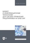 Бизнес и информационные технологии для систем управления предприятием на базе SAP. Учебное пособие для вузов