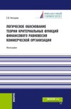 Логическое обоснование теории критериальных функций финансового равновесия коммерческой организации. (Аспирантура, Бакалавриат, Магистратура). Монография.