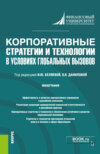 Корпоративные стратегии и технологии в условиях глобальных вызовов. (Бакалавриат). Монография.