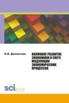 Волновое развитие экономики в свете модуляции экономических процессов. (Бакалавриат, Магистратура). Монография.