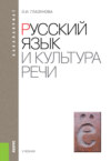 Русский язык и культура речи. (Бакалавриат). Учебник.