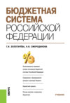 Бюджетная система Российской Федерации. (Бакалавриат, Магистратура). Учебник.