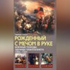 Рожденный с мечом в руке. Военные походы Эдуарда Плантагенета. 1355–1357