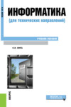 Информатика (для технических направлений). (Бакалавриат, Магистратура). Учебное пособие.