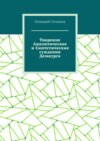 Творение Аналитическое и Синтетические суждения Демиурга