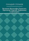 Великие философы Гераклит, Протагор, Горгий, Парменид и Демокрит