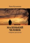 Маленький человек. Сборник рассказов