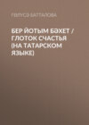 Бер йотым бәхет / Глоток счастья (на татарском языке)