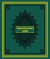 Хранилище тайн. Избранные персидские рукописи из собрания Санкт-Петербургского государственного университета