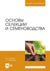Основы селекции и семеноводства. Учебник для вузов