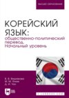 Корейский язык: общественно-политический перевод. Начальный уровень. Учебник для вузов