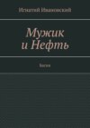 Мужик и нефть. Басни