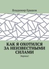 Как я охотился за неизвестными силами. Эврика!