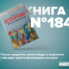 Книга #184 - Нетворкинг для интровертов. Полезные связи и деловые знакомства