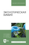 Экологическая химия. Учебник для вузов