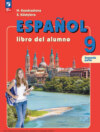 Испанский язык. 9 класс. Углублённый уровень. Часть 2
