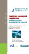 Управление экономикой и финансами: организационно-правовое исследование. (Аспирантура). Монография.