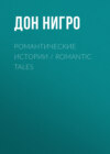 Романтические истории / Romantic Tales