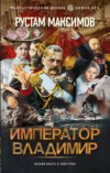 Император Владимир