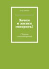 Зачем о жизни говорить? Сборник стихотворений