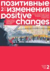 Позитивные изменения. Том 2, № 2 (2022). Positive changes. Volume 2, Issue 2 (2022)