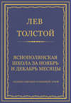 Полное собрание сочинений. Том 8. Педагогические статьи 1860–1863 гг. Ясно-полянская школа за ноябрь и декабрь месяцы