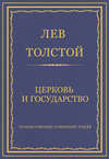 Полное собрание сочинений. Том 23. Произведения 1879–1884 гг. Церковь и государство