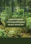 Биоразнообразие и функционирование лесных экосистем