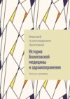 История Бологовской медицины и здравоохранения. Записки краеведа