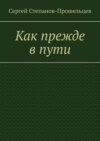 Как прежде в пути