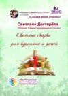 Светлые сказки для взрослых и детей. Сказки моих учениц