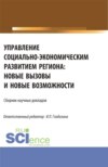 Управление социально-экономическим развитием региона: новые вызовы и новые возможности. (Аспирантура, Магистратура). Сборник статей.