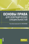 Основы права (для неюридических специальностей). (Бакалавриат, Специалитет). Учебное пособие.