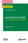 Банковское право. Частно-правовое регулирование 3-е изд., пер. и доп. Учебник и практикум для вузов