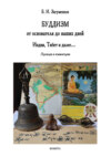 Буддизм от основателя до наших дней. Индия, Тибет и далее… Переводы и комментарии