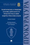 Теоретические и правовые основы деятельности прокуратуры в сфере защиты прав инвалидов