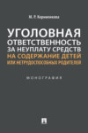 Уголовная ответственность за неуплату средств на содержание детей или нетрудоспособных родителей