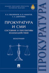 Прокуратура и СМИ: состояние и перспективы взаимодействия